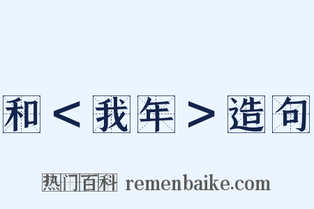 和＜我年＞造句是什么意思的图片